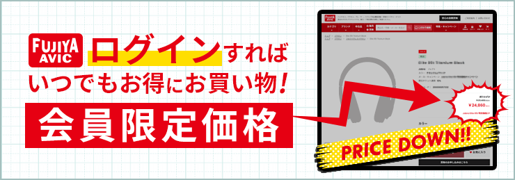 会員限定!特別価格商品